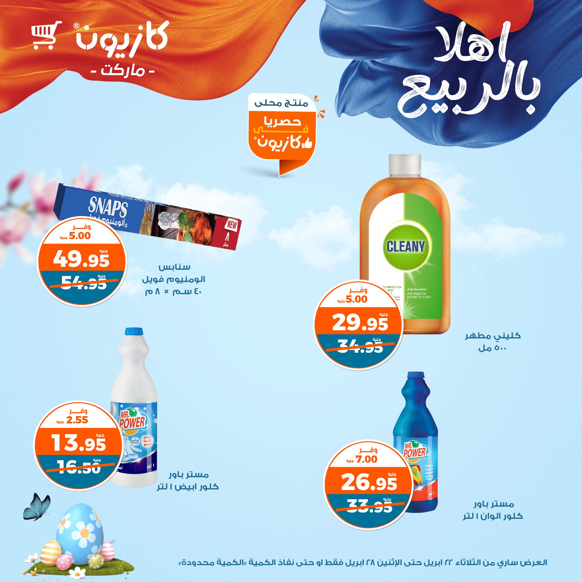 kazyon offers from 22apr to 28apr 2025 عروض كازيون من 22 إبريل حتى 28 إبريل 2025 صفحة رقم 12